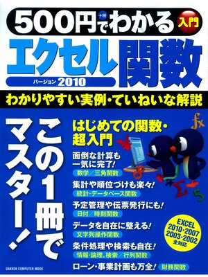 cover image of 500円でわかる エクセル関数2010